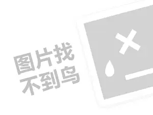 进口奶粉代理费需要多少钱？（创业项目答疑）